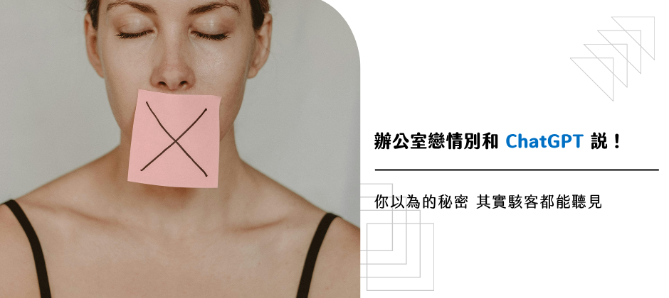 辦公室戀情別和 ChatGPT 說！你以為的秘密 其實駭客都能聽見