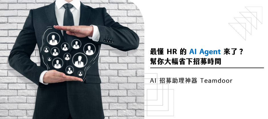 HR 必看！AI 招募助理 x 用對招募策略，大幅省下招募時間！