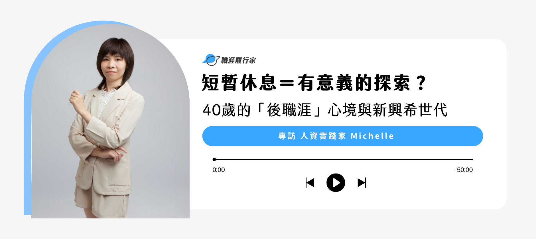 短暫休息＝有意義的探索？40歲的「後職涯」心境與新興希世代！專訪 人資實踐家 Michelle