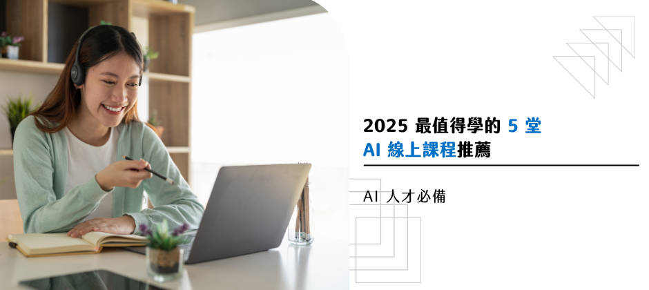 AI 人才必備：2025 年最值得學的 AI 線上課程推薦指南