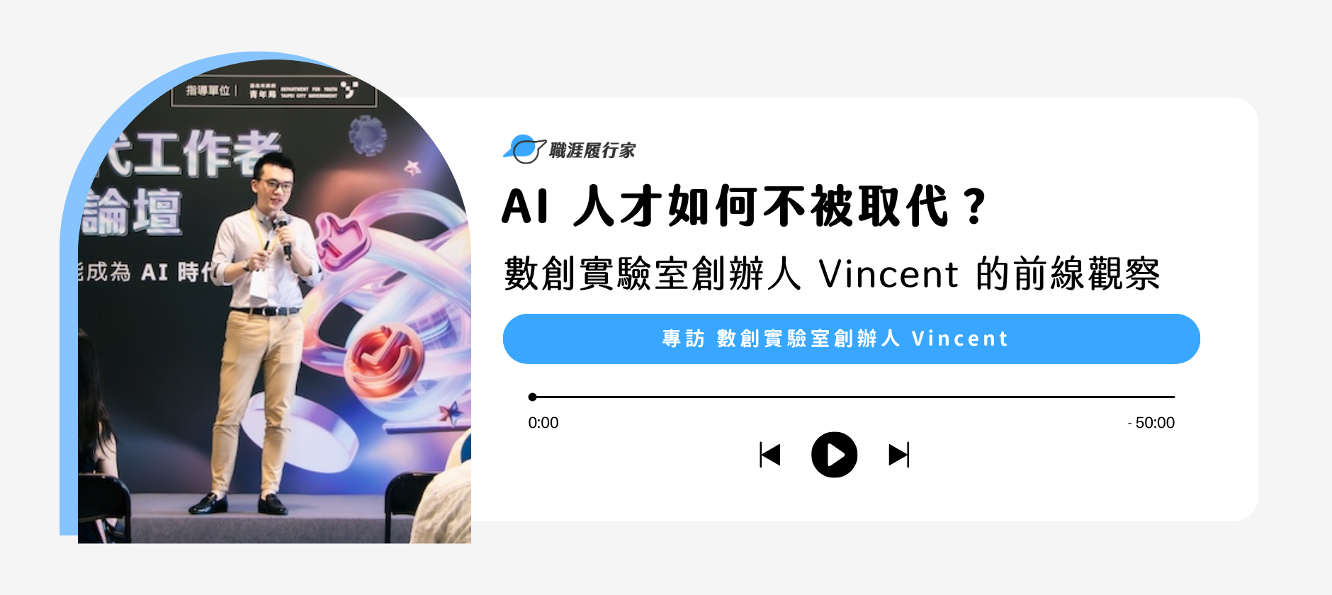 AI 人才如何不被取代？數創實驗室創辦人 Vincent 的前線觀察