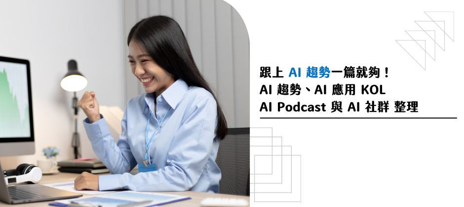 跟上 AI 趨勢一篇就夠！整理 9 大 AI 趨勢、AI 應用 KOL、AI Podcast 與 AI 社群