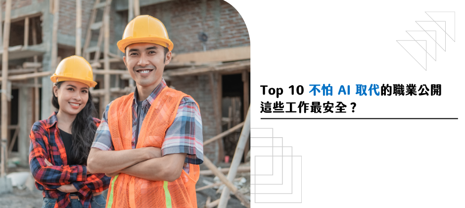 微軟公開不怕被 AI 取代職業！這些工作最安全？