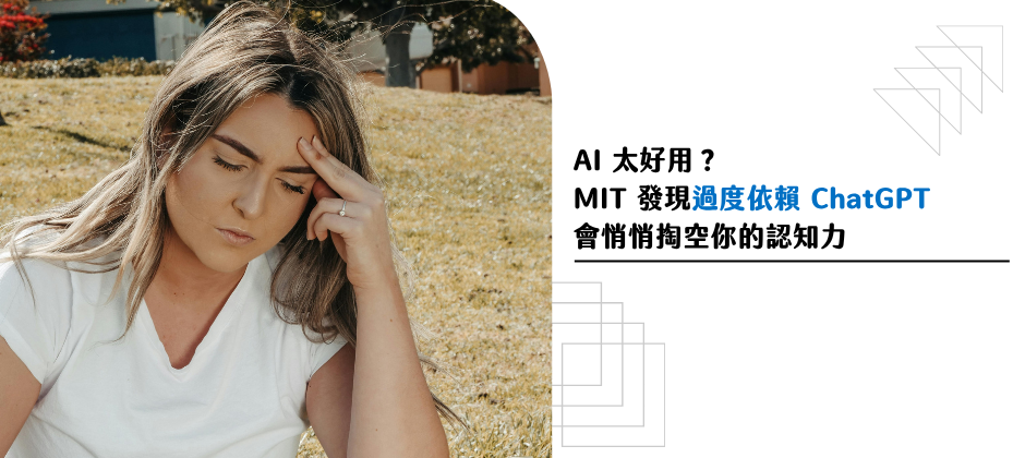 AI 太好用？MIT 發現過度依賴 ChatGPT，會悄悄掏空你的認知力