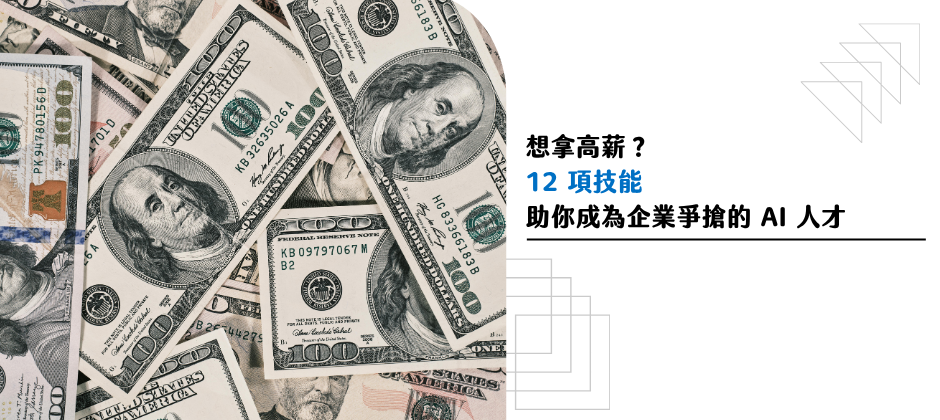 想拿高薪？12 項技能 助你成為企業爭搶的 AI 人才
