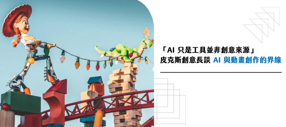 「AI 只是工具並非創意來源」皮克斯創意長談 AI 與動畫創作的界線