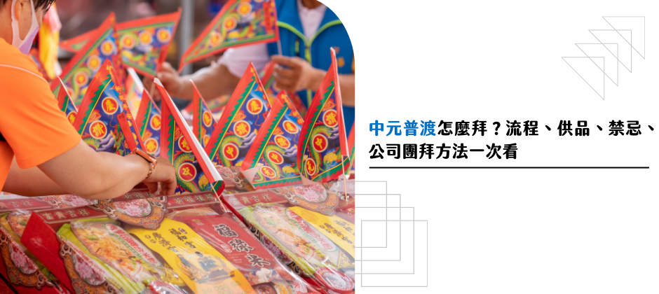 中元普渡怎麼拜？新手必看的中元普渡完整指南