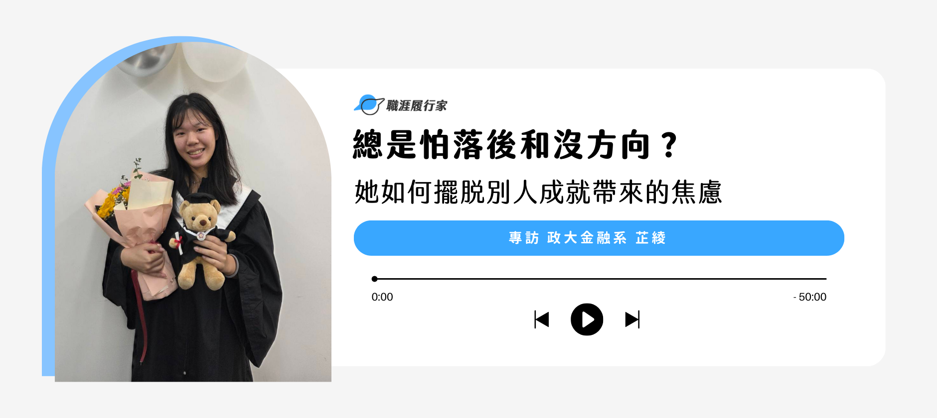 已擁有大學生的夢幻履歷 卻仍覺得自己不夠好？ 專訪政大金融系 芷綾