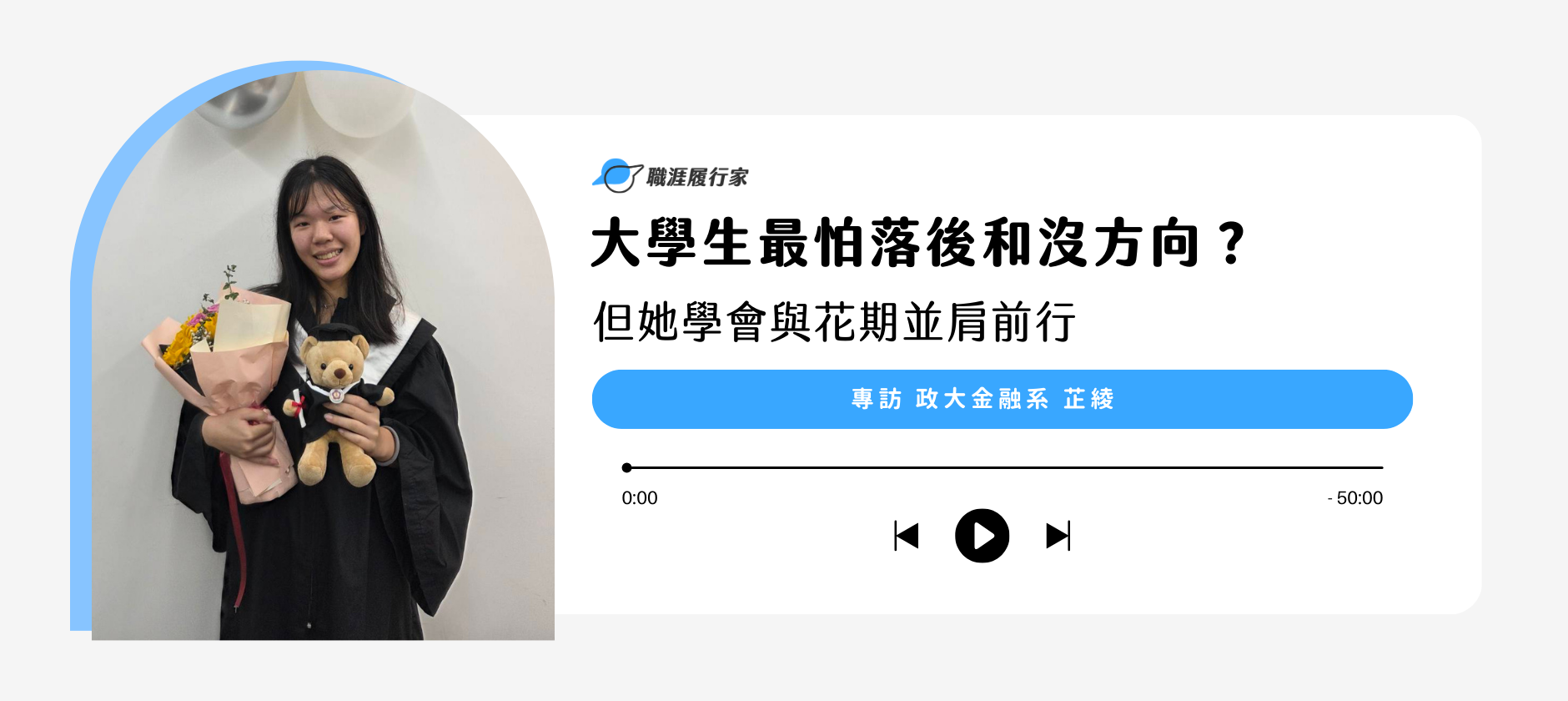 已擁有大學生的夢幻履歷 卻仍覺得自己不夠好？ 專訪政大金融系 芷綾