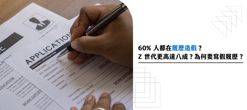 60% 人都在履歷造假？Z 世代更高達八成？為何要寫假履歷？