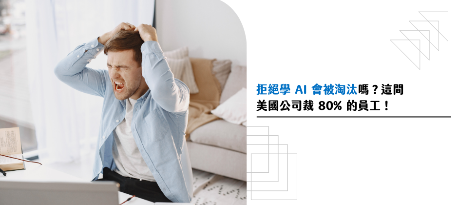 拒絕學 AI 會被淘汰嗎？這間美國公司裁 80%的員工！