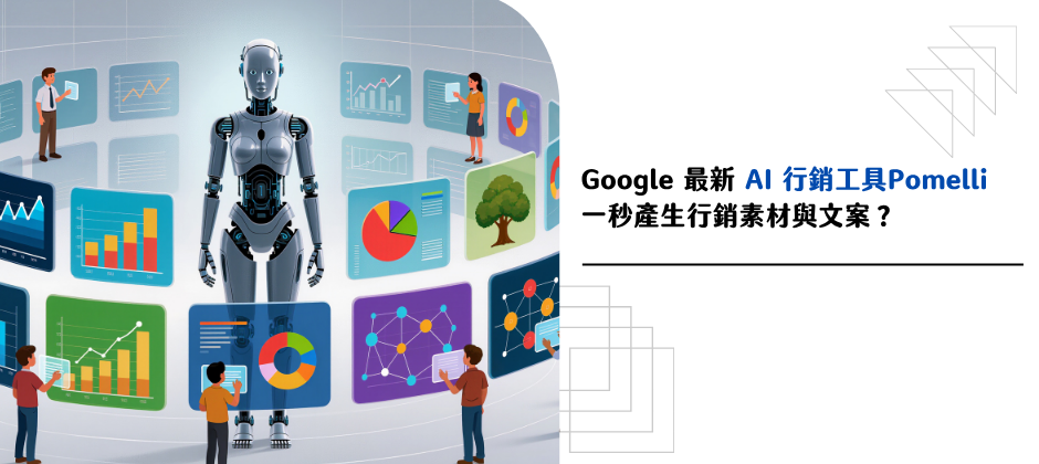 Google 最新 AI 行銷工具 Pomelli，一秒產生行銷素材與文案