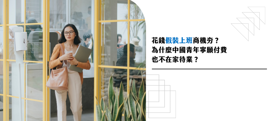 為什麼中國青年寧願付費假裝上班，也不在家待業？