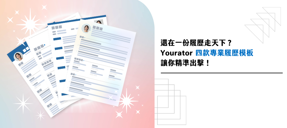 還在一份履歷走天下？Yourator 四款專業模板讓你精準出擊！