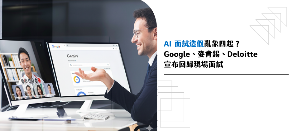AI 面試造假亂象四起？Google、麥肯錫、Deloitte 宣布回歸現場面試