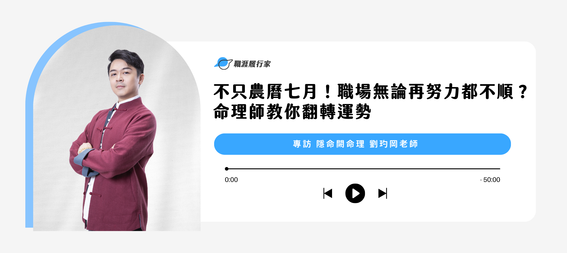 農歷七月衰事多？命理師教你職場避邪生存術 翻轉職場運勢｜專訪命理師 玓岡
