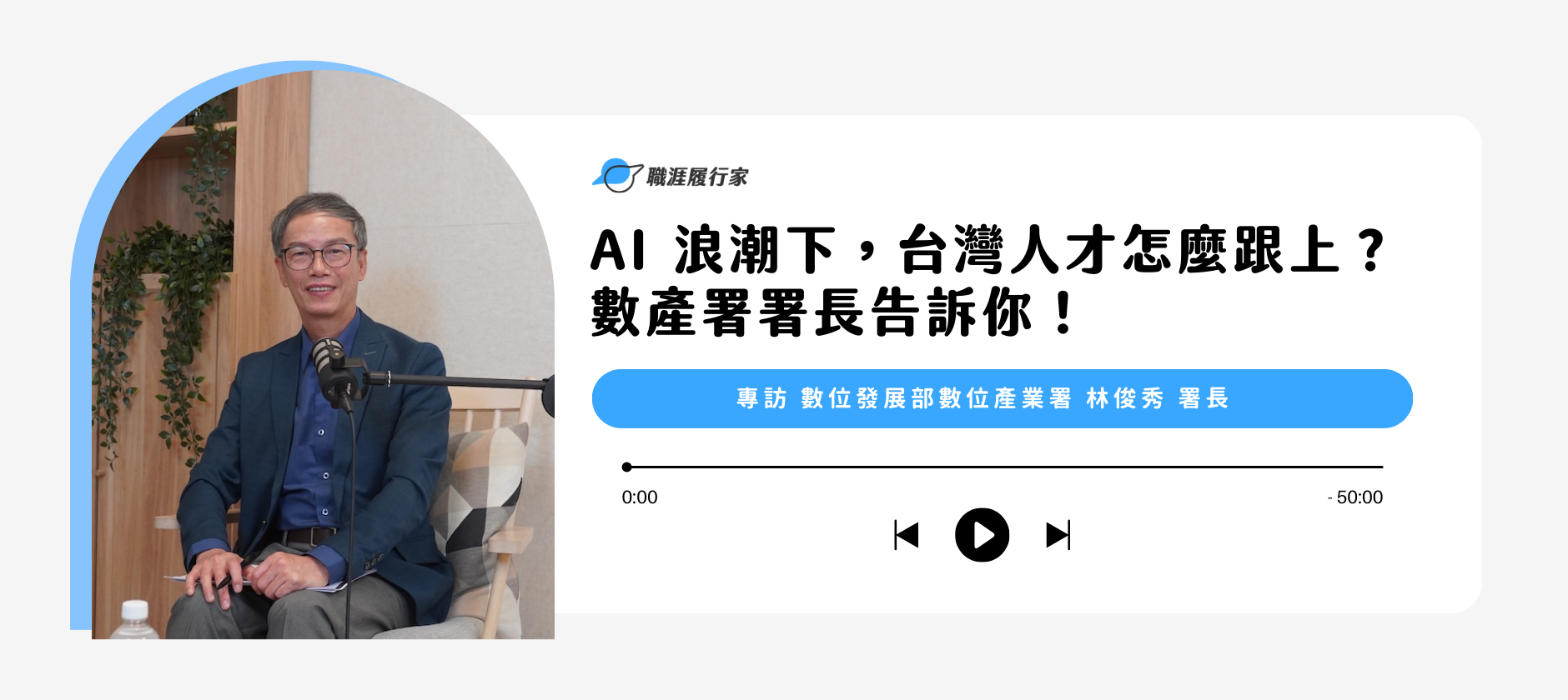 AI 浪潮下，台灣人才怎麼跟上？數產署署長告訴你！專訪 數產署署長 林俊秀
