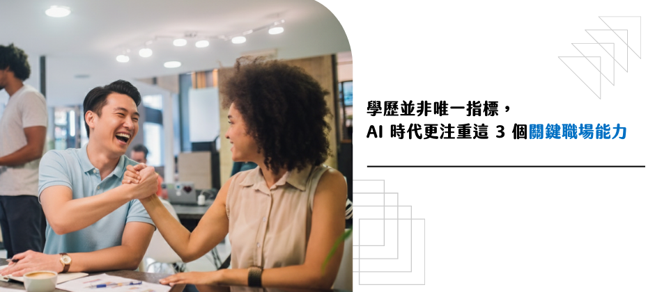 學歷並非唯一指標，AI 時代更注重這 3 個關鍵職場能力