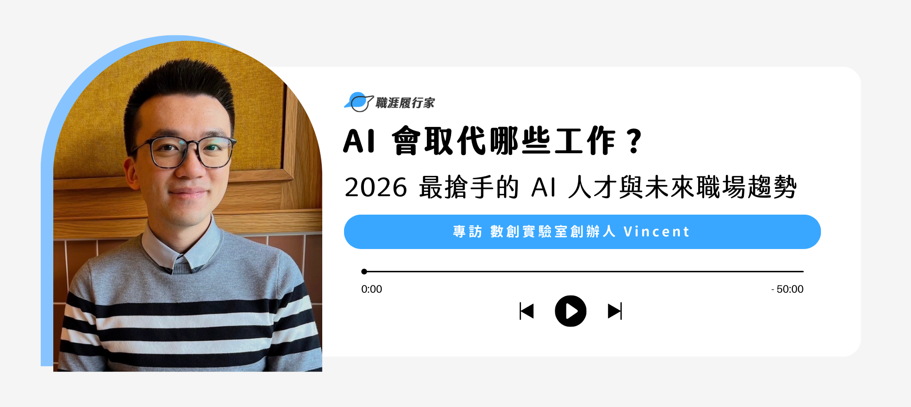 AI 會取代哪些工作？2026 最搶手的 AI 人才與未來職場趨勢 專訪 數創實驗室 創辦人 Vincent 陳向豪