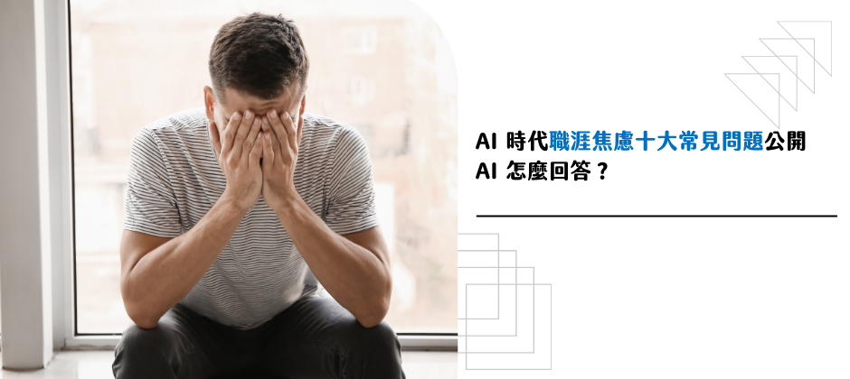 AI 時代職涯焦慮 10 大常見問題公開！ AI 怎麼回答？