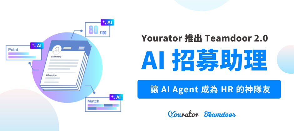 Yourator 推出 Teamdoor 2.0 – AI 招募助理，讓 AI Agent 成為 HR 的神隊友