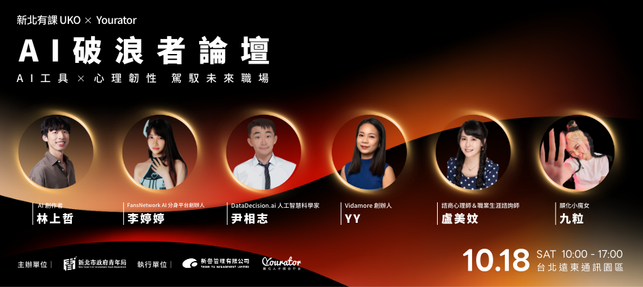 AI 破浪者論壇