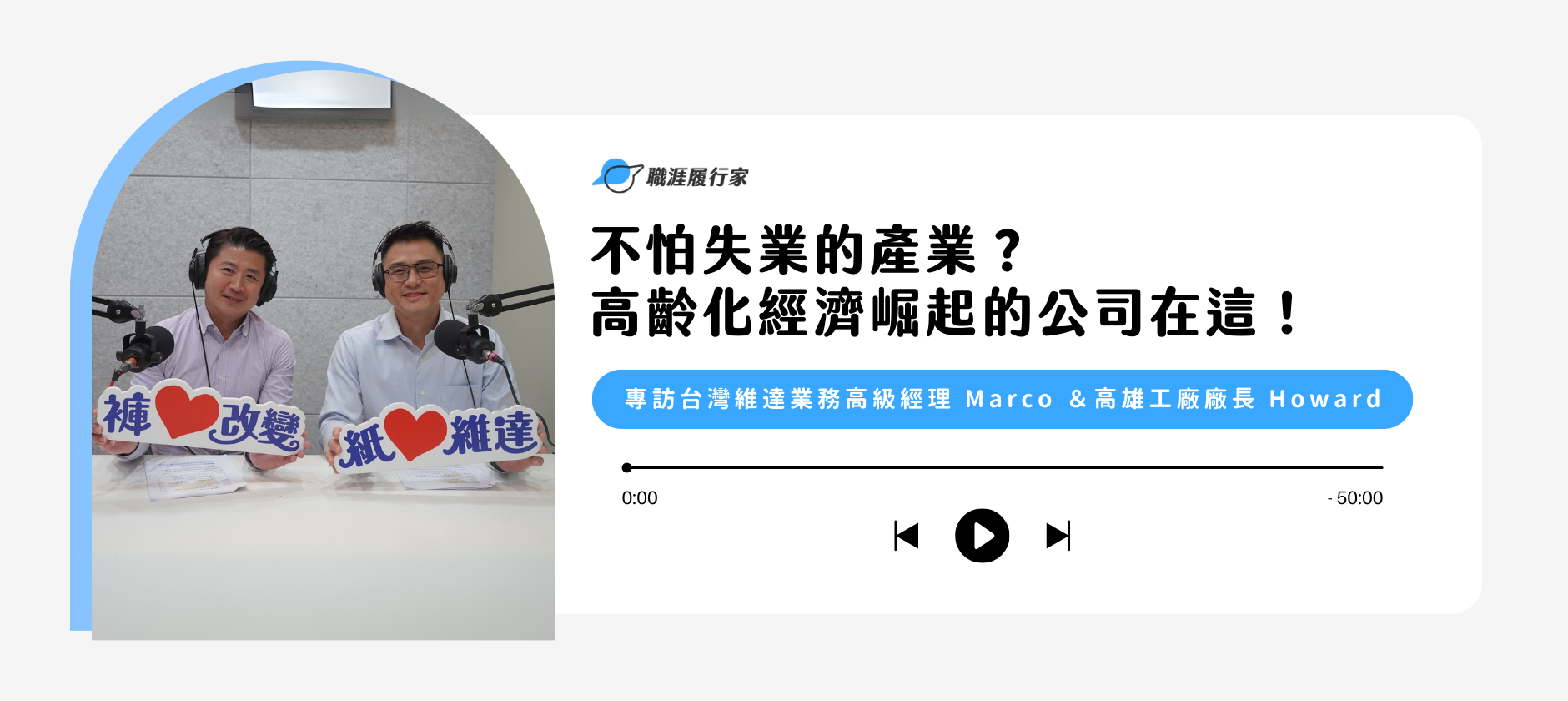 不怕失業的產業？高齡化經濟崛起的公司在這！專訪台灣維達 業務高級經理 Marco 與高雄工廠廠長 Howard