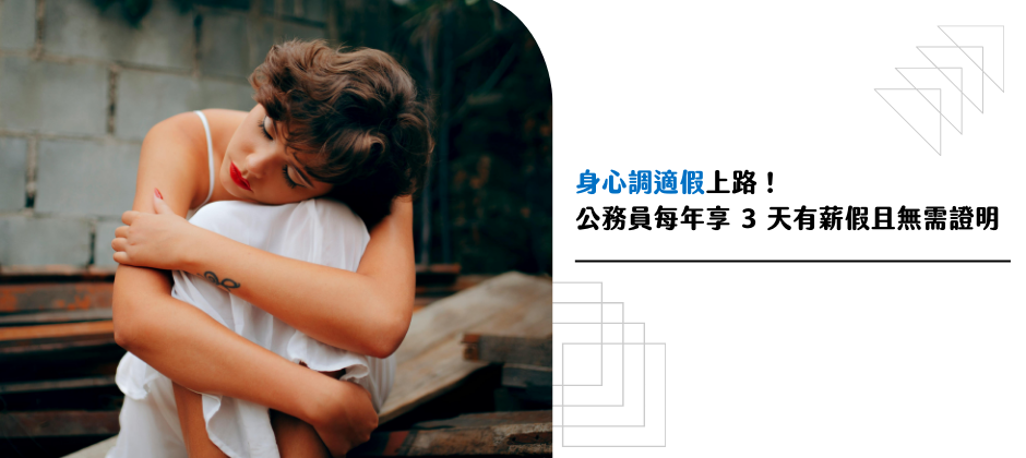 身心調適假已上路！公務員每年 3 天有薪假、免證明，請假攻略看這篇