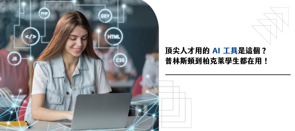 頂尖人才用的 AI 工具是這個?普林斯頓到柏克萊學生都在用!