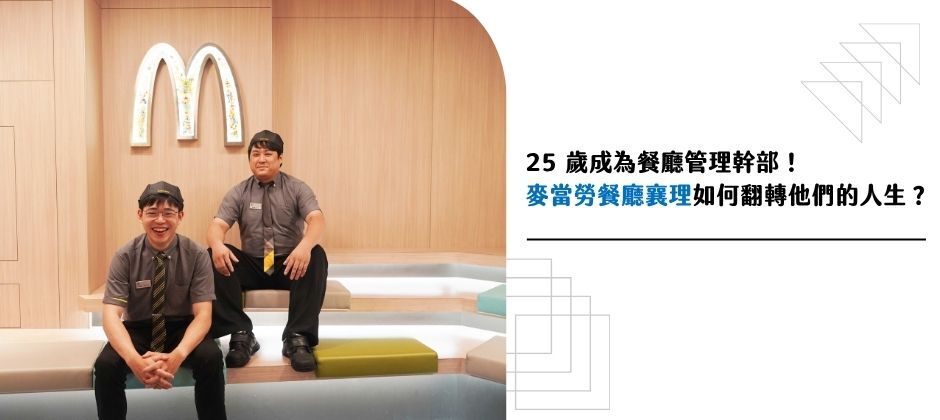 25 歲成為餐廳管理幹部!麥當勞餐廳襄理如何翻轉他們的人生?