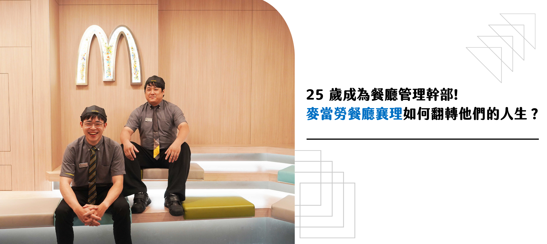 25 歲成為餐廳管理幹部! 麥當勞餐廳襄理如何翻轉他們的人生？