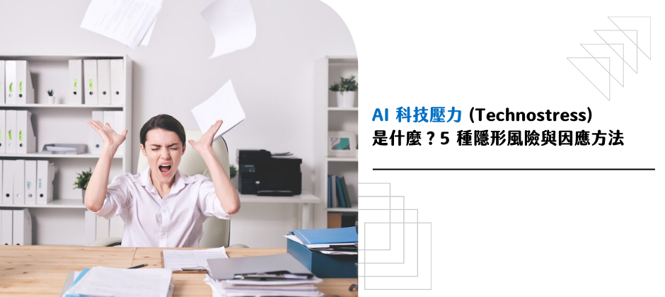 AI 職場壓力全解析？5 種隱形風險與因應方法