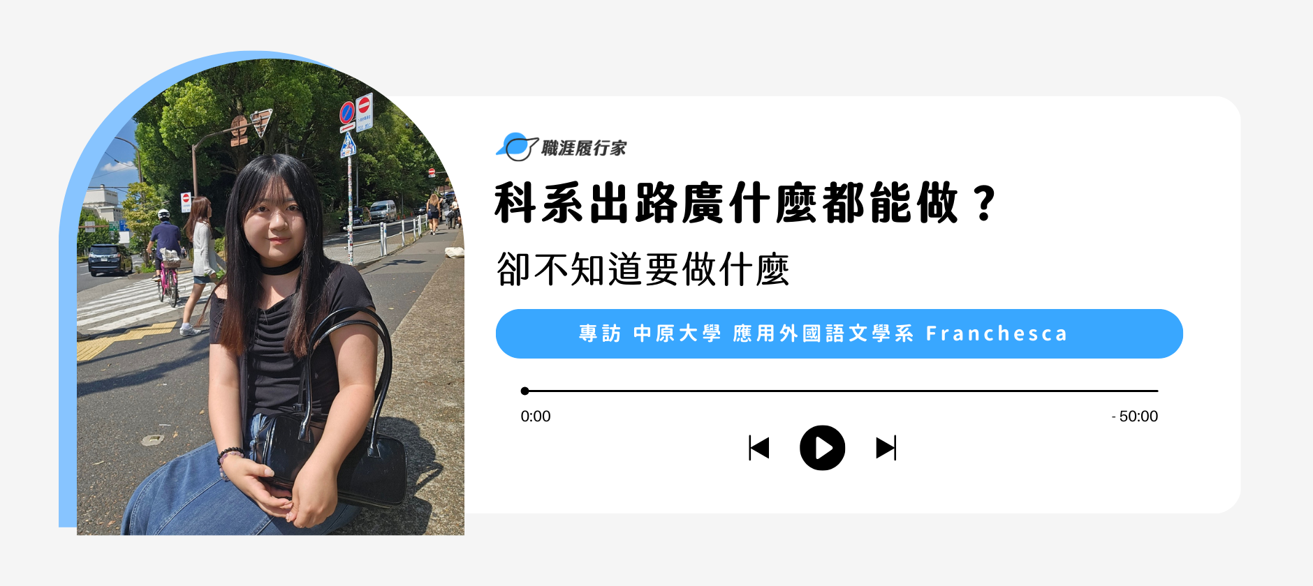 科系出路廣什麼都能做？卻不知道要做什麼！ 專訪 中原大學 應用外國語文學系 Franchesca