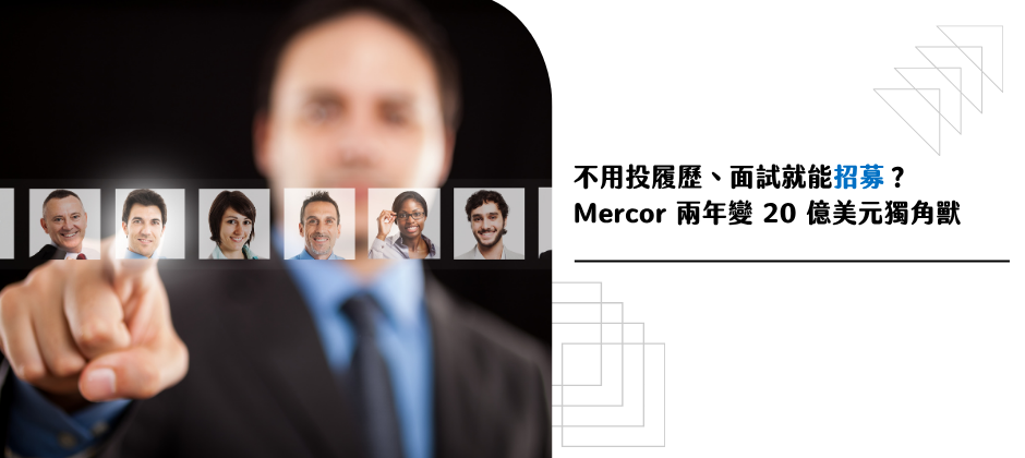 不用投履歷、面試就能招募？Mercor 兩年變 20 億美元獨角獸