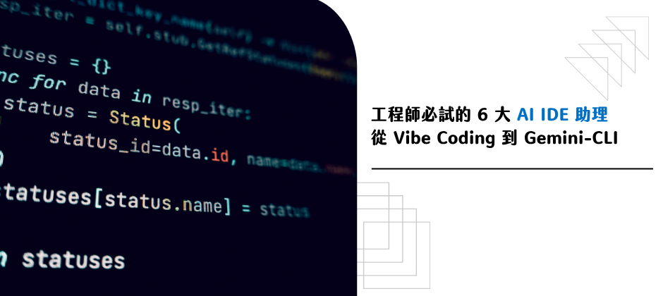 工程師必試的 6 大 AI IDE 助理！從 Vibe Coding 到 Gemini-CLI