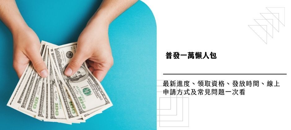  【普發一萬懶人包】最新進度、領取資格、發放時間、線上申請方式及常見問題一次看
