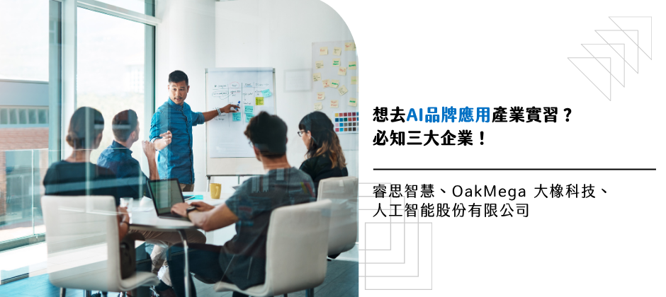 AI 品牌應用人才必知四企業：睿思智慧、OakMega 大橡科技、人工智能股份有限公司