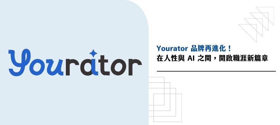 Yourator 品牌再進化！在人性與 AI 之間，開啟職涯新篇章