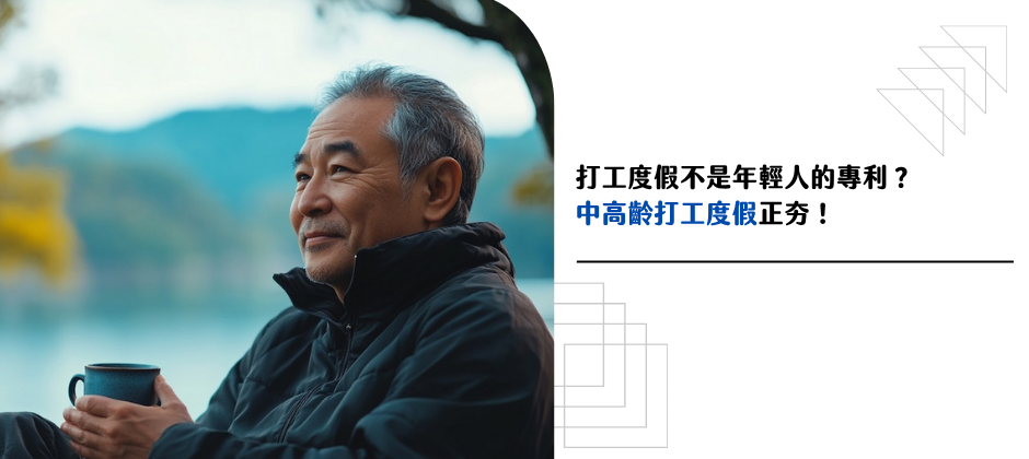 打工度假不是年輕人的專利？中高齡打工度假正夯！