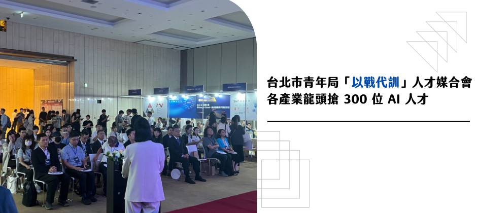 台北市青年局「以戰代訓」人才媒合會，各產業龍頭搶 300 位 AI 人才