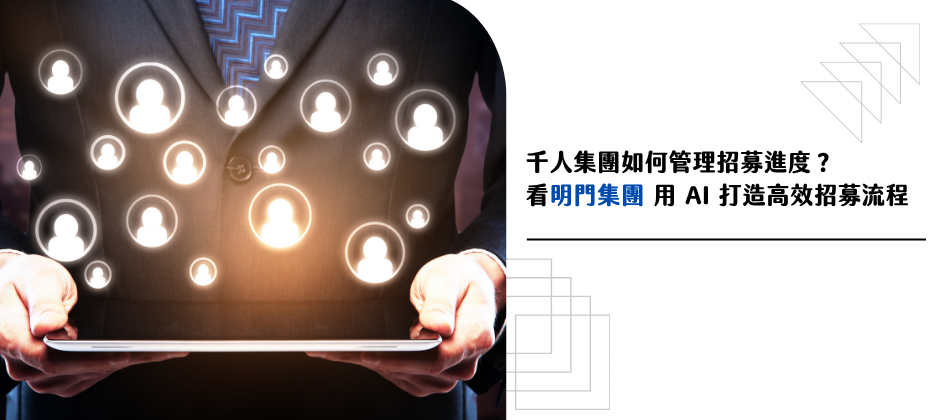 從千人製造業到智慧招募：明門實業如何用 AI 打造高效人才策略