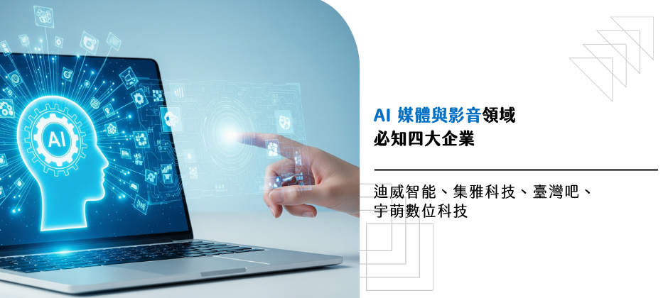 AI 媒體與影音必知四大創新公司：迪威智能、集雅科技、臺灣吧、宇萌科技
