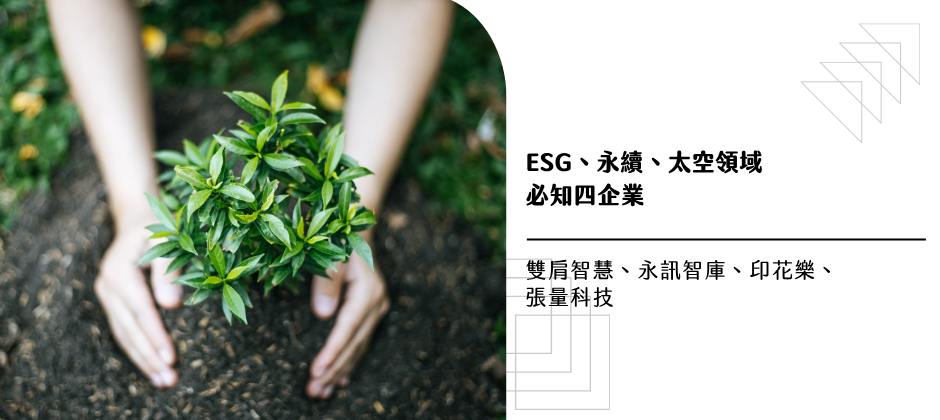 ESG、永續、太空領域必知四企業：雙肩智慧、永訊智庫、印花樂、張量科技