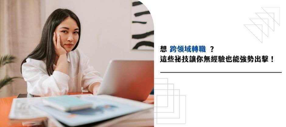 跨領域轉職？這些方法讓你無經驗也能強勢出擊！