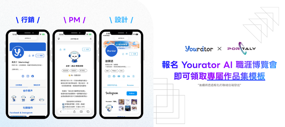 用 Portayly 做求職作品集超好用！2026 Yourator AI 職涯博覽會 × Portaly 驚喜聯名 3 款作品集模板！