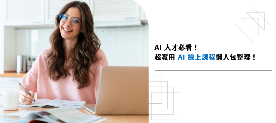 AI 人才必看！ 2026 超實用 AI 線上課程懶人包整理