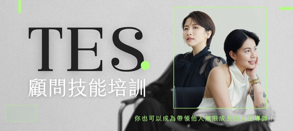 個人品牌飽和怎麼辦？TES 顧問技能培訓教你：從自媒體到顧問式職涯的下一步