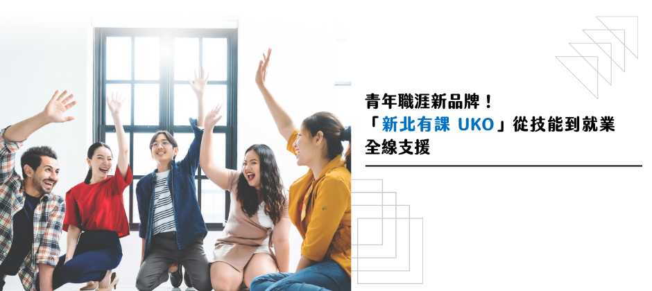青年職涯新品牌！「新北有課 UKO」從技能到就業全線支援