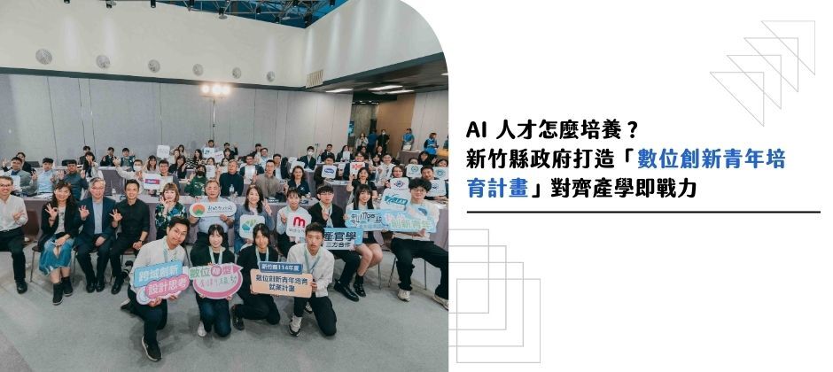 AI 人才怎麼培養？新竹縣政府打造「數位創新青年培育就業計畫」對齊產學即戰力