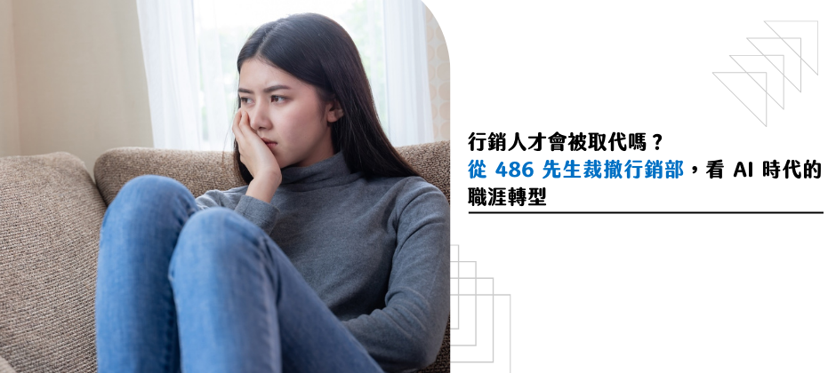 行銷人才會被取代嗎？從 486 先生裁撤行銷部，看 AI 時代的職涯轉型